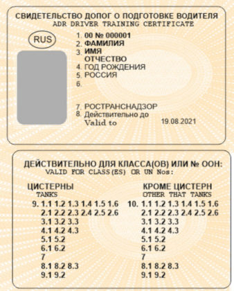 Как получить ДОПОГ на перевозку опасных грузов в 2019 году? Как получить ДОПОГ на перевозку опасных грузов в 2019 году?