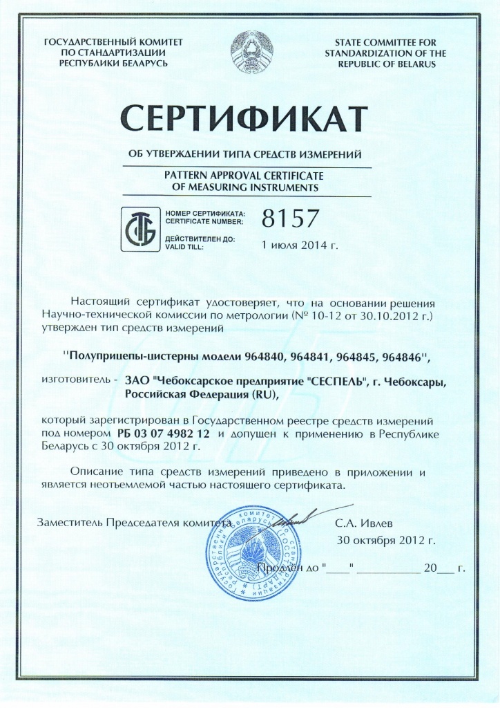 Сертификат метрология РБ 8157.jpg