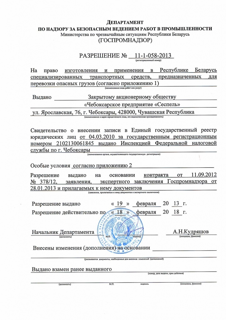 Госпромнадзор Беларусь разрешение на бензовозы и газовозы.jpg