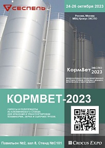 «КормВет–2023» 24–26 октября 2023 года «КормВет–2023» 24–26 октября 2023 года