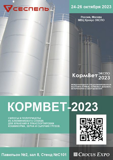 «КормВет–2023» 24–26 октября 2023 года