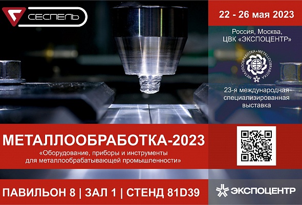 «Металлообработка–2023» 22–26 мая 2023 года