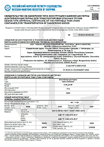 Успешно завершены разработка и испытания контейнер‑цистерны тип Т14 модель C14L21HP