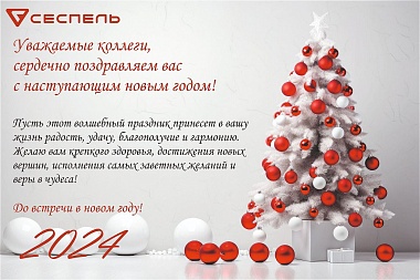Коллектив завода Сеспель поздравляет всех с наступающим Новым годом! Коллектив завода Сеспель поздравляет всех с наступающим Новым годом!