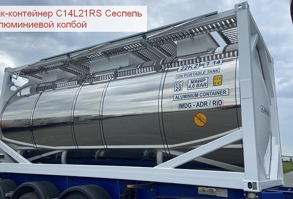 Отгружены первые в России алюминиевые танк-контейнеры Сеспель C14L21RS