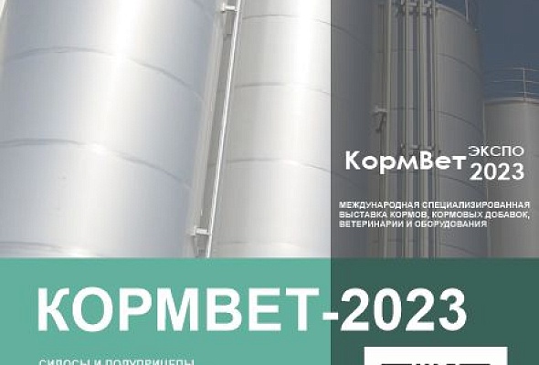 «КормВет–2023» 24–26 октября 2023 года