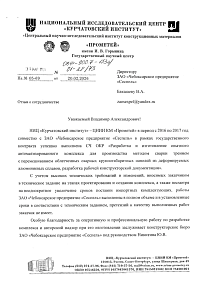 Отзыв о сотрудничестве НИЦ "Курчатовский институт"- ЦНИИ КМ "Прометей"