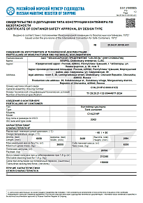 Успешно завершены разработка и испытания контейнер‑цистерны тип Т14 модель C14L21HP