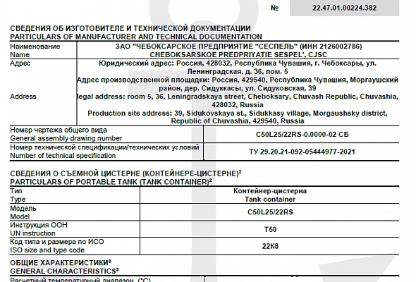 Получены Свидетельства Российского морского регистра судоходства(РМРС) о допущении к серийному изготовлению контейнер-цистерны тип Т50 модели C50L25/22RS для перевозки и хранения неохлажденных сжиженных газов.